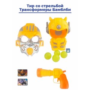 Тир со стрельбой Трансформеры Бамблби Transformers маска бластер мишень