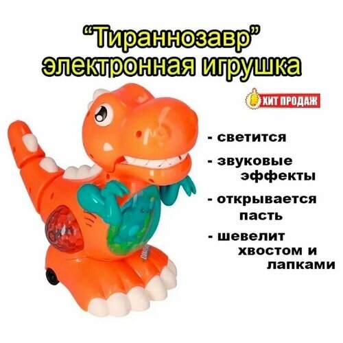 Тираннозавр - электронная светящаяся игрушка