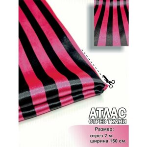 Ткань атлас-сатин для шитья и рукоделия, отрез 2 м, ширина 148+2 см.