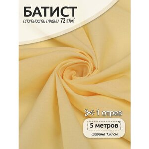 Ткань Батист TBY, 72 г/м²100% хлопок, ширина 150 см, арт. TBY. Bt. 17, цвет желтый, уп. 5м