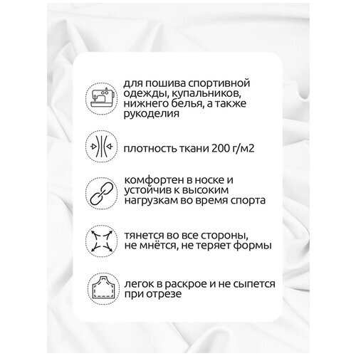 Ткань Бифлекс матовый TBY, 200г/м², 82% нейлон 18% спандекс, ширина 150см, цвет 2 белый, уп. 6м от компании М.Видео - фото 1