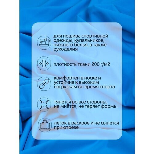 Ткань Бифлекс матовый TBY, 200г/м², 82% нейлон, 18% спандекс, ширина 150см, цвет 2002 ярк. голубой, уп. 6м от компании М.Видео - фото 1