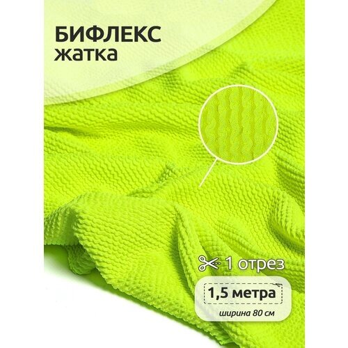 Ткань Бифлекс жатка TBY, 490г/м², 92% полиэстер, 8% спандекс, ширина 80см, цвет 14 ярко-лимонный, уп. 1,5м от компании М.Видео - фото 1