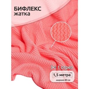 Ткань Бифлекс жатка TBY, 490г/м²92% полиэстер, 8% спандекс, ширина 80см, цвет 2 розовый, уп. 1,5м