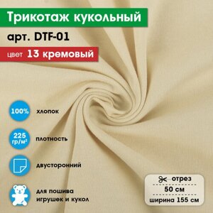 Ткань для игрушек, трикотаж кукольный "PEPPY" DTF-01, 1 отрез 50x155см, 225г/кв. м, 100% хлопок №13 кремовый