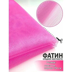 Ткань для шитья Фатин, средней жесткости, розовый, отрез 150х100 см.