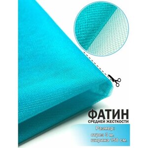 Ткань для шитья Фатин, средней жесткости, синий (бирюза), отрез 150х300 см.