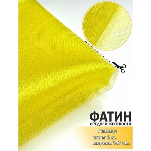 Ткань для шитья Фатин, средней жесткости, желтый, отрез 150х200 см. от компании М.Видео - фото 1