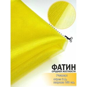 Ткань для шитья Фатин, средней жесткости, желтый, отрез 150х200 см.