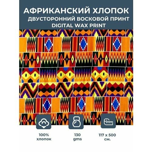 Ткань для шитья и рукоделия хлопковая /этнический африканский принт Kente classic для одежды, платьев, костюмов, декора, пэчворка / 1,17х5 м. от компании М.Видео - фото 1