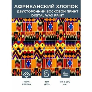 Ткань для шитья и рукоделия хлопковая /этнический африканский принт Kente classic для одежды, платьев, костюмов, декора, пэчворка / 1,17х5 м.