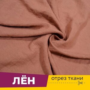 Ткань для шитья и рукоделия Лен 53% Вискоза 47% Шоколад 107, ширина 150 см, отрез 1 метр