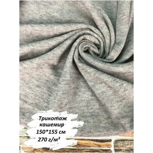 Ткань для шитья кашемир, 150х155 см, 270 г/м2, цвет светло-серый меланж