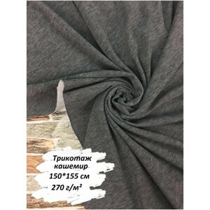 Ткань для шитья кашемир, 150х155 см, 270 г/м2, цвет темно-серый меланж