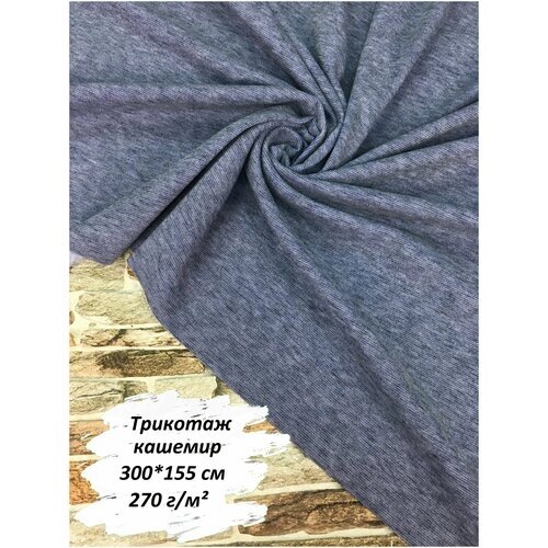 Ткань для шитья кашемир, 300х155 см, 270 г/м2, цвет синий меланж от компании М.Видео - фото 1