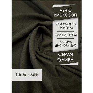 Ткань Лен костюмно-плательная Серая олива, отрез 1,5х1,4 м