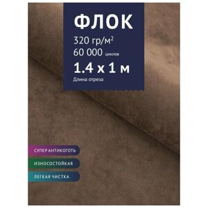 Ткань мебельная Флок, модель Хаски, цвет: Каппучино (Capuchino), отрез - 1 м (Ткань для шитья, для мебели)