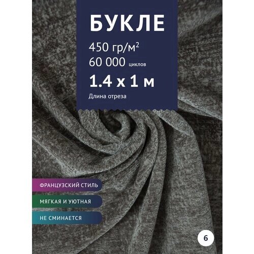 Ткань мебельная, интерьерная Букле, ширина 140 см отрез от 1 см от компании М.Видео - фото 1