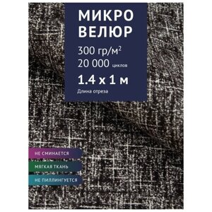 Ткань мебельная Микровелюр однотонный, цвет: Серый (56-8), отрез - 1 м (Ткань для шитья, для мебели)