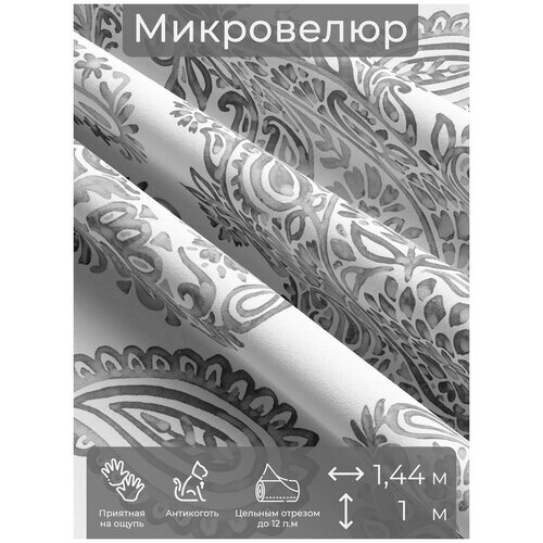 Ткань мебельная, отрезная, микровелюр Cetrioli от Memotex, 1 п. м, ширина 144 см, ц. серый от компании М.Видео - фото 1