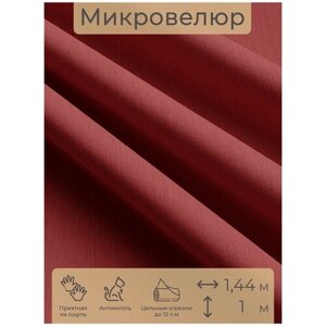 Ткань мебельная, отрезная, микровелюр Красный от Memotex, 1 п. м, ширина 144 см