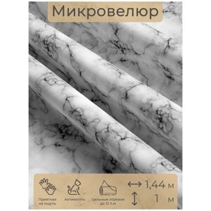 Ткань мебельная, отрезная, микровелюр marmo bianco от Memotex, 1 п. м, ширина 144 см