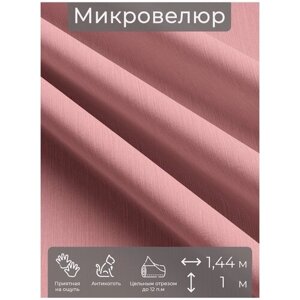 Ткань мебельная, отрезная, микровелюр Розовый от Memotex, 1 п. м, ширина 144 см