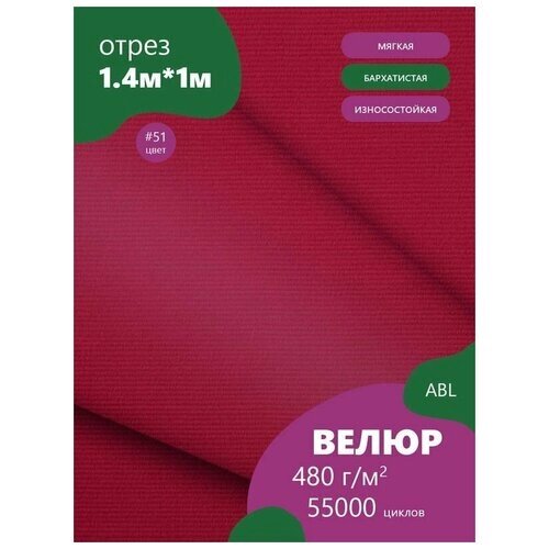 Ткань мебельная Велюр, модель Бархат, цвет: Рубиновый (51) (Ткань для шитья, для мебели) от компании М.Видео - фото 1