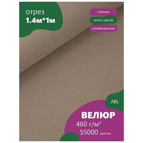 Ткань мебельная Велюр, модель Боско, цвет: Серо-бежевый (4) (Ткань для шитья, для мебели) от компании М.Видео - фото 1