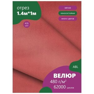 Ткань мебельная Велюр, модель Дорес, цвет: Темно красно-розовый (35), отрез - 1 м (Ткань для шитья, для мебели)