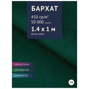 Ткань мебельная Велюр, модель Эвора, цвет: Темно-коричневый (9), отрез - 1 м (Ткань для шитья, для мебели)