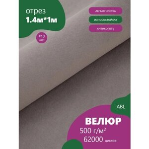 Ткань мебельная Велюр, модель Ромис, цвет: Светло-серый (10) (Ткань для шитья, для мебели)