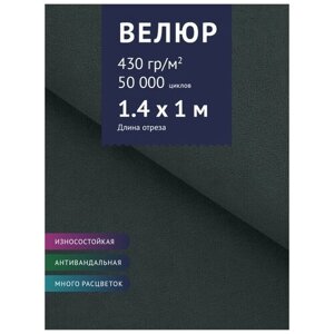 Ткань мебельная Велюр, модель Россо, цвет: Темно-серый (33), отрез - 1 м (Ткань для шитья, для мебели)