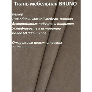Ткань мебельная, Велюр, отрезная, BRUNO COCOA, цена за 1 п. м, ширина 140 см