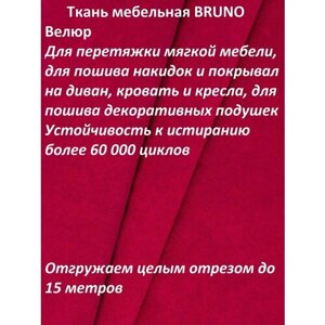 Ткань мебельная, Велюр, отрезная, BRUNO RED, цена за 1 п. м, ширина 140 см