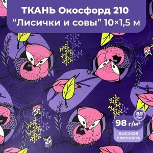 Ткань оксфорд 210 D уличная непромокаемая ветрозащитная для беседок, подушек, мебели, зонтов, сумок для обуви, 10 метров, лисички и совы