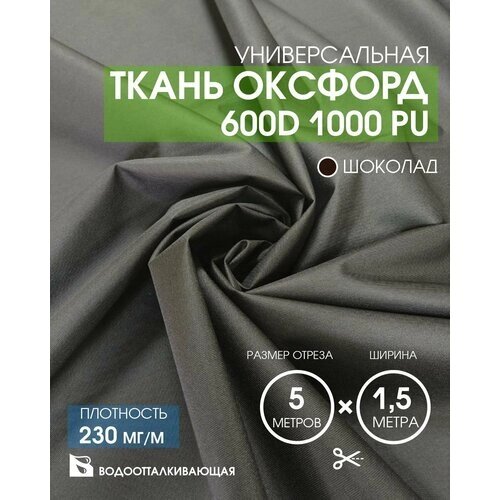 Ткань Оксфорд 600D 1000 PU от компании М.Видео - фото 1