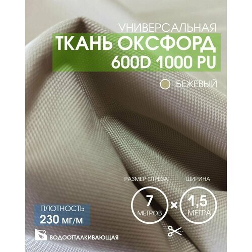 Ткань Оксфорд 600D 1000 PU от компании М.Видео - фото 1