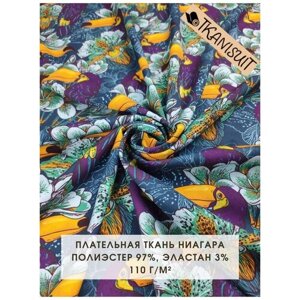Ткань плательная Ниагара (супер софт), 100х145 см, 110 г/м2, яркий анималистический птичий принт цветы туканы