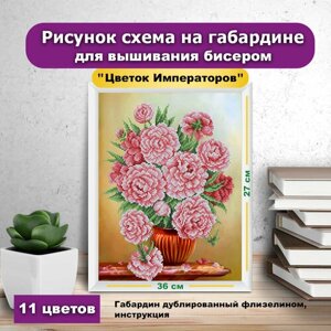 Ткань с нанесенным рисунком Каролинка "Цветок императора", для вышивания бисером, 25х35 см