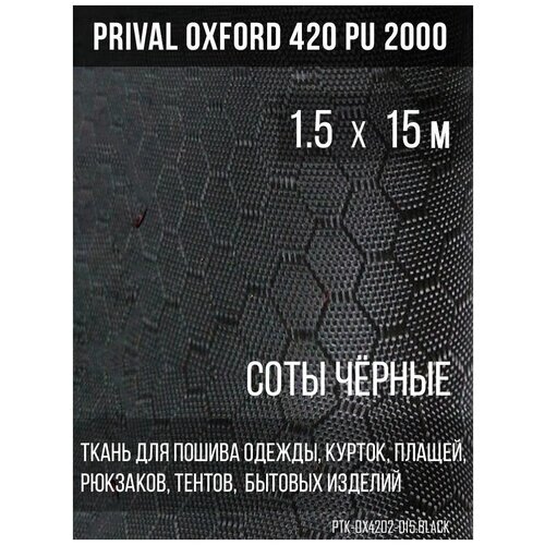 Ткань сумочно-рюкзачная Prival Oxford-420 PU 2000, 220г/м2, соты, чёрный, 1.5х15м от компании М.Видео - фото 1