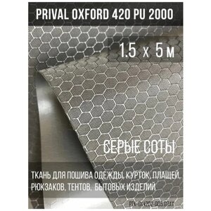 Ткань сумочно-рюкзачная Prival Oxford-420 PU 2000, 220г/м2, соты, серый, 1.5х5м