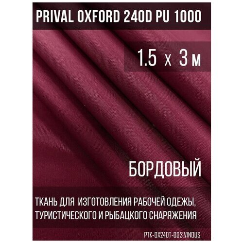 Ткань уличная-тентовая Prival Oxford 240D PU 1000, 140/м2, бордовый, 1.5х3м от компании М.Видео - фото 1