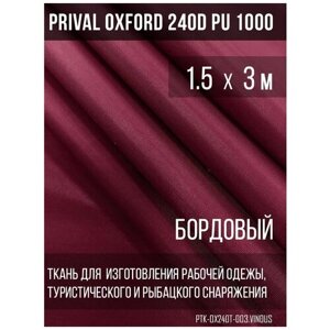 Ткань уличная-тентовая Prival Oxford 240D PU 1000, 140/м2, бордовый, 1.5х3м
