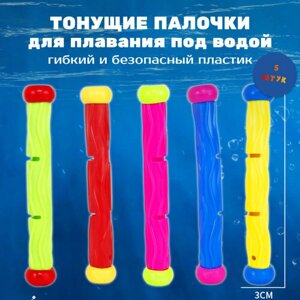 Тонущие игрушки палочки (5шт) для подводного плавания и ныряния в бассейне
