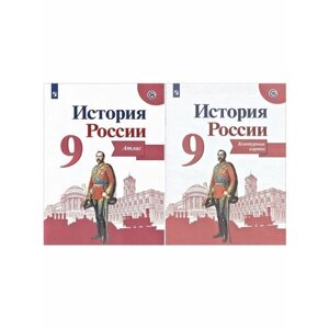 Тороп В. В. комплект: История России. 9 класс. Иллюстрированный атлас + контурные карты