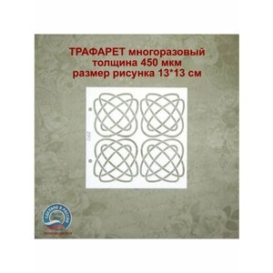 Трафарет 062 - Узлы