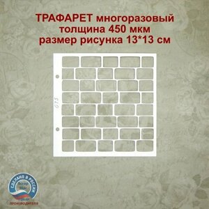 Трафарет 075 - Кирпичи