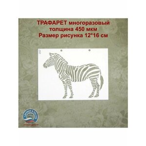 Трафарет 293 - Зебра