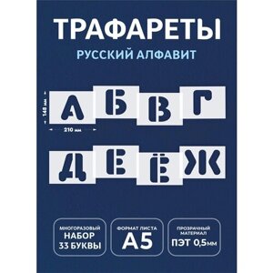 Трафарет буквы большие многоразовые русский алфавит (набор3)